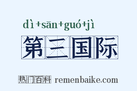 第三国际是什么意思的图片